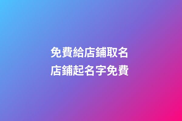 免費給店鋪取名 店鋪起名字免費